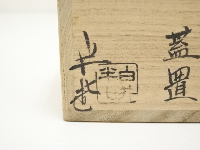 道具 ] - 道具 白井半七造 芙蓉蓋置（共箱） | ネットショップ圭
